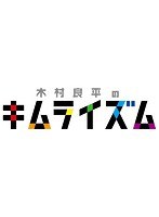 木村良平のキムライズム
