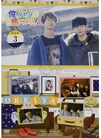 江口拓也の俺たちだってやっぱり癒されたい！3 特装版