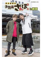 谷山紀章のお気楽さんぽ。in 静岡 のパッケージ
