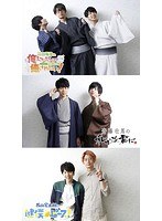江口拓也の俺癒＆斉藤壮馬のそま君＆西山宏太朗の健僕 三郷の旅