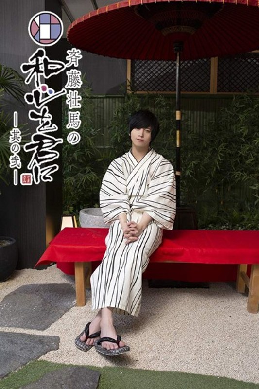 『斉藤壮馬の和心を君に 其の弐』4巻 特装版