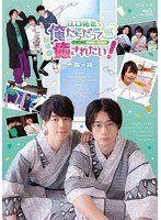 劇場版　江口拓也の俺たちだって癒されたい！　大阪の旅のポスター