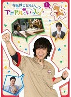 寺島惇太お兄さんのアニドルといっしょ！ 1 のパッケージ