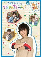 寺島惇太お兄さんのアニドルといっしょ! 2 のパッケージ
