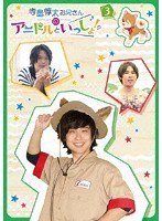 寺島惇太お兄さんのアニドルといっしょ! 3 のパッケージ