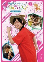 寺島惇太お兄さんのアニドルといっしょ！ 2nd シーズン 1