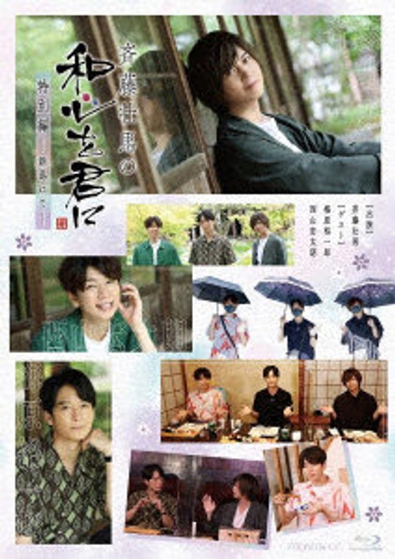 斉藤壮馬の和心を君に 特別編～新潟にて～ （ブルーレイディスク）