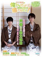 江口拓也の俺たちだって癒されたい！3 特装版 のパッケージ