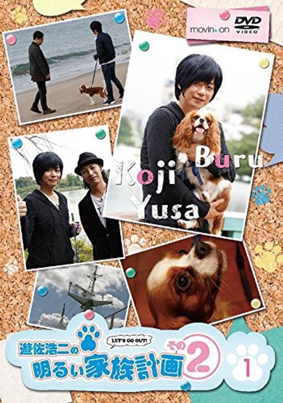 遊佐浩二の明るい家族計画 その2 Vol.1