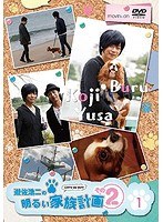 遊佐浩二の明るい家族計画 その2 Vol.1