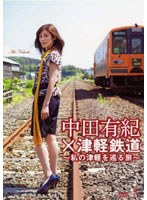 中田有紀×津軽鉄道〜私の津軽を巡る旅〜 のパッケージ