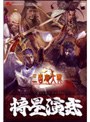 三国志大戦2 DVD 将星演武