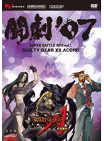 AV版 闘劇’07 SUPER BATTLE DVD vol.1 GUILTY GEAR XX ∧ CORE