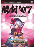 AV版 闘劇’07 SUPER BATTLE DVD vol.3 アルカナハートFULL！