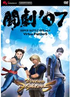 AV版 闘劇’07 SUPER BATTLE DVD vol.4 Virtua Fighter 5
