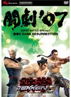 AV版 闘劇’07 SUPER BATTLE DVD vol.5 鉄拳5 DARK RESURRECTION のパッケージ