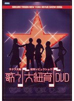 AV版 サクラ大戦・紐育レビュウショウ〜歌う♪大紐育♪〜