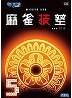 AV版 MJ3 Evo DVD 麻雀技塾 5巻