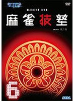 AV版 MJ3 Evo DVD 麻雀技塾 6巻