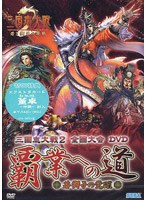 AV版 三国志大戦2全国大会DVD「覇業への道〜若獅子の咆哮〜」