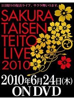 サクラ大戦・帝都花組ライブ2010