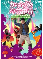 カンニングの恋愛中毒 一人暮らしの美女を襲うドエロ・ストーカーを追え！！