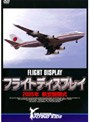 航空自衛隊 百里基地 フライトディスプレイ 2005年航空観閲式