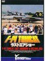 F-14 トムキャット・ラストエアショー