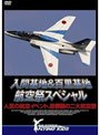 入間基地&百里基地 航空祭スペシャル 人気の航空イベント、首都圏の二大航空祭