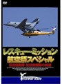 レスキュー・ミッション 航空祭スペシャル 航空自衛隊 航空救難隊の勇姿