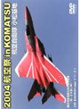 航空自衛隊 小松基地 2004 航空祭 in KOMATSU