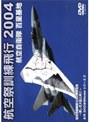 航空自衛隊 百里基地 航空祭訓練飛行 2004