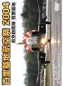 航空自衛隊 百里基地 百里基地航空祭 2004