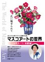 マスコアートの世界 房咲きバラ初級編