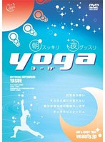朝スッキリ夜グッスリ yoga