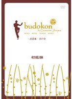 budokon 武道魂 其の壱 初級編