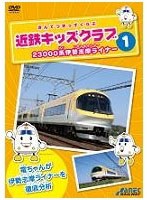 近鉄キッズクラブ 1 23000系伊勢志摩ライナー のパッケージ