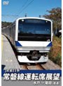 常磐線運転席展望 水戸駅⇒竜田駅(直通)
