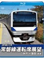常磐線運転席展望 水戸駅⇒竜田駅（直通） （ブルーレイディスク） | teriffic.net