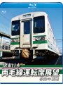 両毛線運転席展望 小山⇒高崎 (ブルーレイディスク)