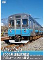 伊豆急行8000系運転席展望/下田ロープウェイ展望 8000系:伊東〜伊豆急下田 (往復)/ロープウェイ:新下田〜寝姿山山頂(往復)