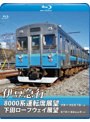 伊豆急行8000系運転席展望/下田ロープウェイ展望 8000系:伊東〜伊豆急下田 (往復)/ロープウェイ:新下田〜寝姿山山頂(往復) (ブルーレイディスク)