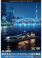 水上散歩 東京水辺ラインナイトクルーズ前方展望 両国〜浅草付近〜レインボーブリッジ付近〜両国 4K撮影作品 のパッケージ