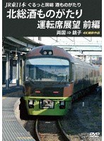 JR東日本 ぐるっと房総 酒ものがたり 北総酒ものがたり 運転席展望 前編 両国 ⇒ 銚子 4K撮影作品