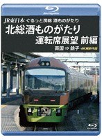 JR東日本 ぐるっと房総 酒ものがたり 北総酒ものがたり 運転席展望 前編 両国 ⇒ 銚子 4K撮影作品 （ブルーレイディスク）