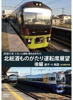 JR東日本 ぐるっと房総 酒ものがたり 北総酒ものがたり 運転席展望 後編 銚子 ⇒ 両国 4K撮影作品
