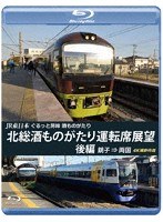 JR東日本 ぐるっと房総 酒ものがたり 北総酒ものがたり 運転席展望 後編 銚子 ⇒ 両国 4K撮影作品 （ブルーレイディスク）