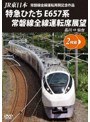 JR東日本 常磐線全線運転再開記念作品 特急ひたち E657系 常磐線全線運転席展望 品川 ⇒ 仙台