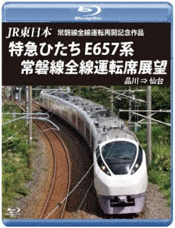 JR東日本 常磐線全線運転再開記念作品 特急ひたち E657系 常磐線全線運転席展望 品川 ⇒ 仙台 （ブルーレイディスク）