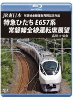 JR東日本 常磐線全線運転再開記念作品 特急ひたち E657系 常磐線全線運転席展望 品川 ⇒ 仙台 （ブルーレイディスク）